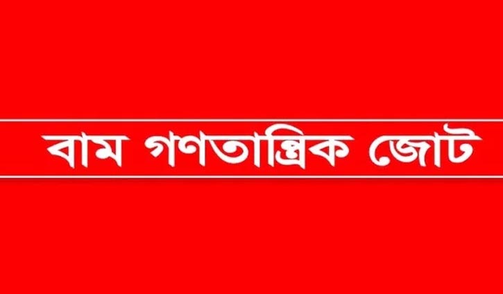 রাষ্ট্রপতিকে সরাতে নৈতিক আপত্তি নেই বাম জোটের, তবে... রাষ্ট্রপতিকে সরাতে নৈতিক আপত্তি নেই বাম জোটের, তবে...