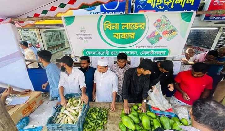 মৌলভীবাজারে ‘বিনা লাভের বাজারে’ ভিড়, ক্রেতাদের স্বস্তি মৌলভীবাজারে ‘বিনা লাভের বাজারে’ ভিড়, ক্রেতাদের স্বস্তি