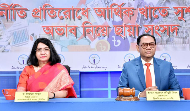 ক্ষমতার পালাবদলের সঙ্গে দুর্নীতির পালাবদল বন্ধ করতে হবে: ফাহমিদা