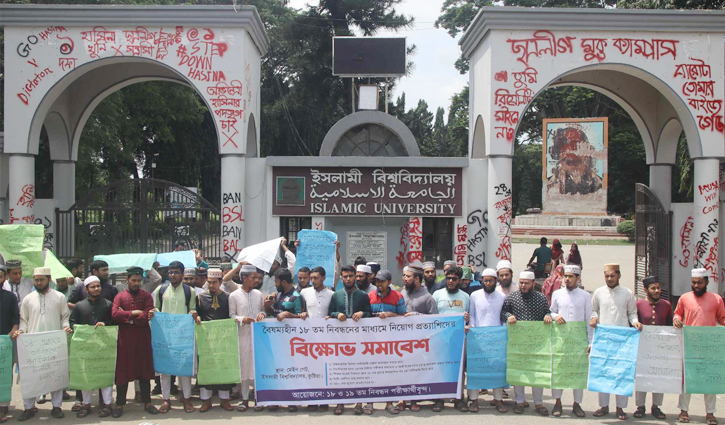 বৈষম্যহীন নিয়োগ দাবি ইবির ১৮তম নিবন্ধন প্রত্যাশীদের