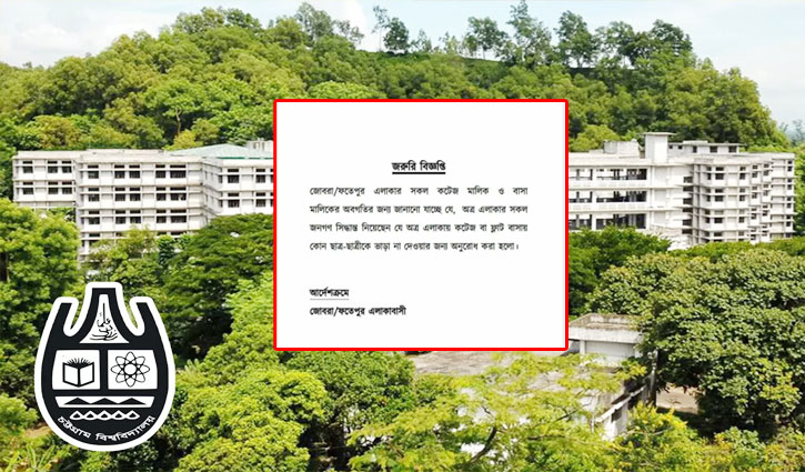 চবি শিক্ষার্থীদের বাসা ভাড়া না দেওয়ার বিজ্ঞপ্তি ভুয়া, আটক ১