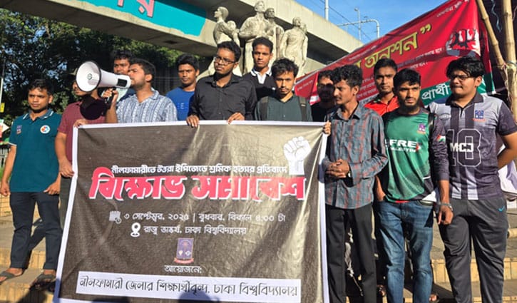 নীলফামারিতে শ্রমিক হত্যার প্রতিবাদে ঢাবিতে বিক্ষোভ 