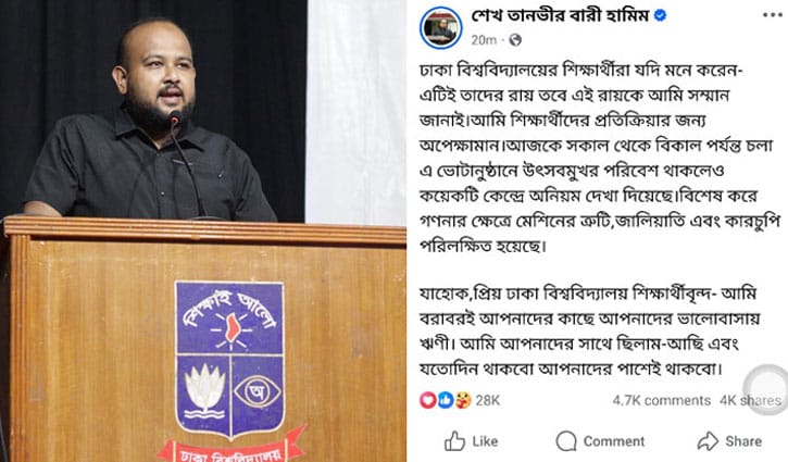 ডাকসুর ফল: শিক্ষার্থীদের রায়কে সম্মান জানালেন হামিম