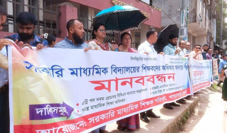 খাগড়াছড়িতে সরকারি মাধ্যমিক শিক্ষকদের মানববন্ধন
