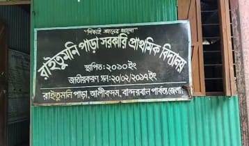 বান্দরবানে ১৭৯ প্রাথমিক বিদ্যালয়ে নেই প্রধান শিক্ষক