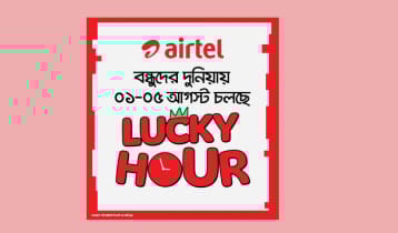 এয়ারটেল নিয়ে এল ৫ দিনের বিশেষ লাকি আওয়ার অফার