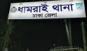 ধামরাইয়ে শিশুকে ধর্ষণের অভিযোগে যুবক গ্রেপ্তার