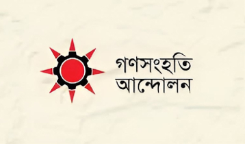 ২ দিনে ৫ হত্যা, সরকার দায় এড়াতে পারে না: গণসংহতি আন্দোলন 
