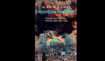 ‘দ্য প্যালেস্টাইন ল্যাবরেটরি’ আসছে বাংলা ভাষায়