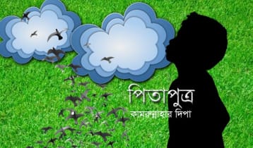 পিতাপুত্র