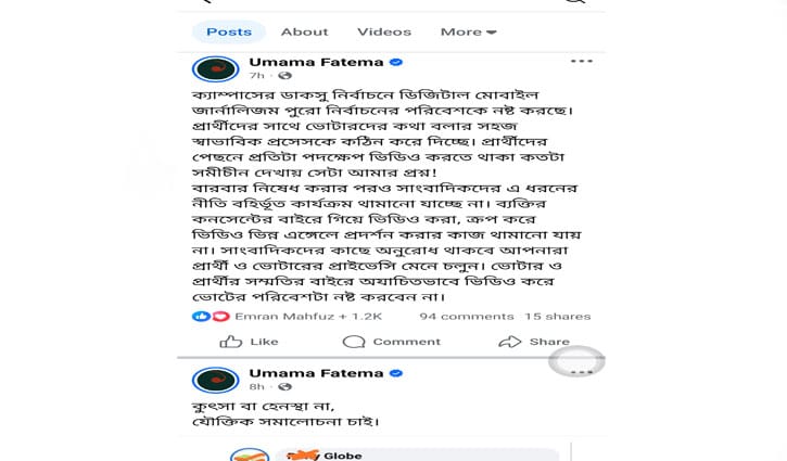 ডাকসু নির্বাচনের পরিবেশ নষ্ট করছে মোবাইল জার্নালিজম: উমামা ফাতেমা