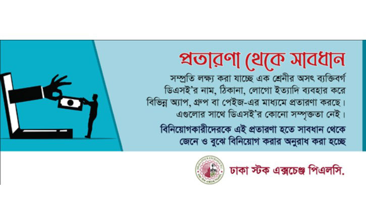 হোয়াটসঅ্যাপ গ্রুপের প্রতারণার বিষয়ে ডিএসইর সতর্কবার্তা