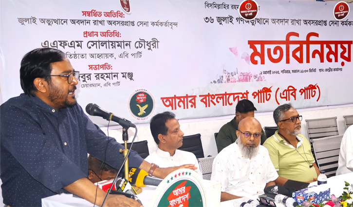 গণঅভ‍্যুত্থানে সশস্ত্রবাহিনীর অবদানের স্বীকৃতি ঘোষণাপত্রে উল্লেখ দাবি এবি পার্টির