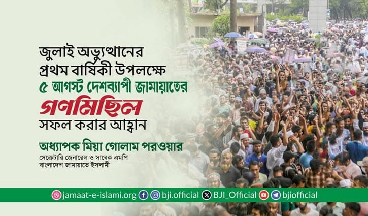 ৫ আগস্ট দেশব্যাপী গণমিছিল কর‌বে জামায়াত