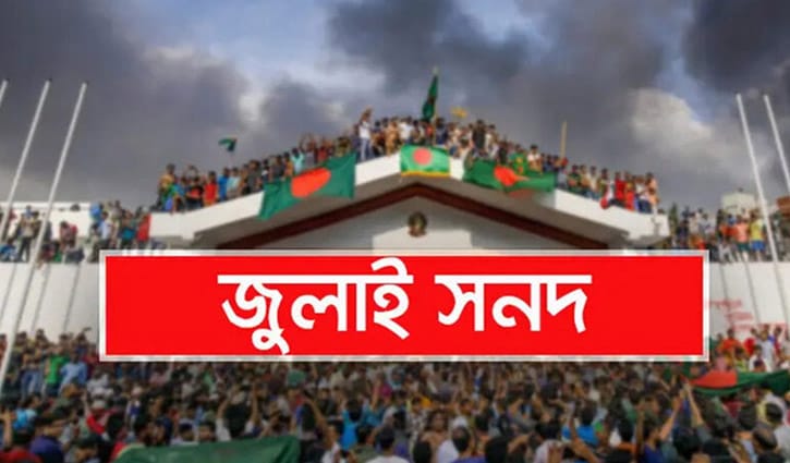 জুলাই সনদ বাস্তবায়নের কৌশল তুলে ধরা হবে আলাদা সুপারিশপত্রে
