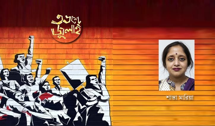 ফিরে দেখা আমাদের জুলাই বিপ্লব