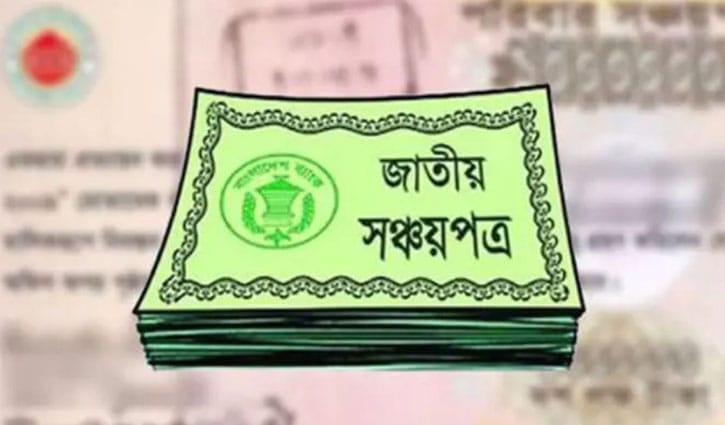 মুনাফা কমেছে সঞ্চয়পত্রে 