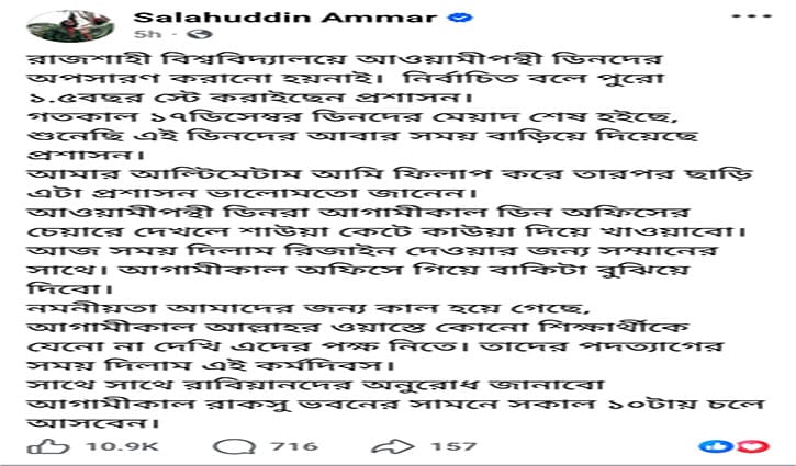 মেয়াদ শেষেও আওয়ামীপন্থি ডিনদের বহাল; রাকসু জিএসের হুঁশিয়ারি