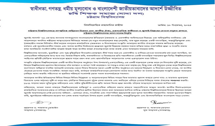 চবিতে সাম্প্রতিক অস্থিরতা ও জাতীয় ঐক্যে সাদা দলের বিবৃতি