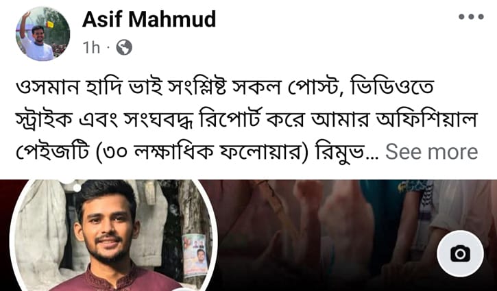হাদিকে নিয়ে পোস্ট করায় আসিফ মাহমুদের ফেসবুক পেজ রিমুভড 
