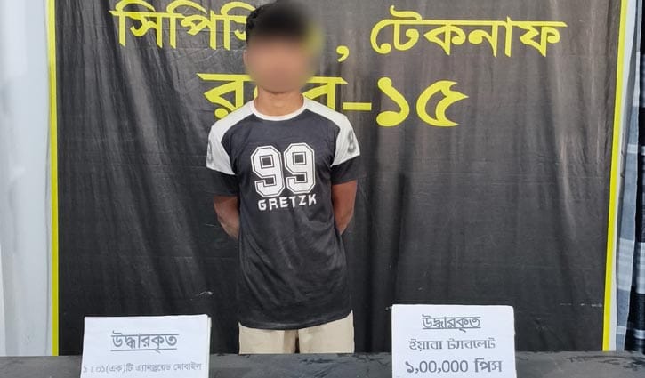 মাটির নিচ থেকে উদ্ধার হলো এক লাখ ইয়াবা, যুবক আটক