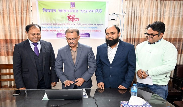 ঢাবি বিজ্ঞান কারখানার নতুন ওয়েবসাইট উদ্বোধন