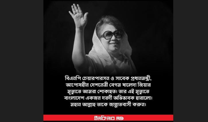 বাংলাদেশ একজন দরদি অভিভাবক হারাল: ইনকিলাব মঞ্চ