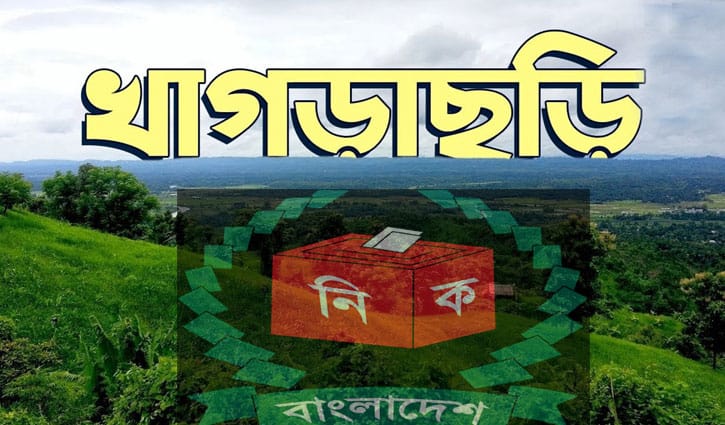 জাতীয় সংসদ নির্বাচন নিয়ে খাগড়াছড়ির নারীদের ভাবনা