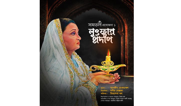 ‘লুৎফার প্রদীপ’ নাটকের প্রদর্শনী ৩ জানুয়ারি