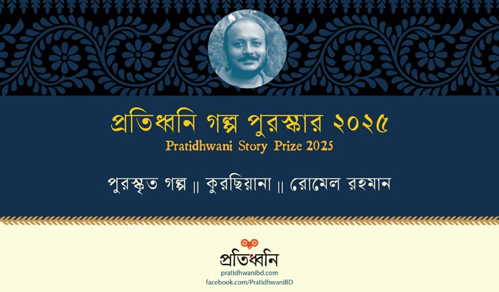 ‘প্রতিধ্বনি গল্প পুরস্কার’ পেলেন রোমেল রহমান