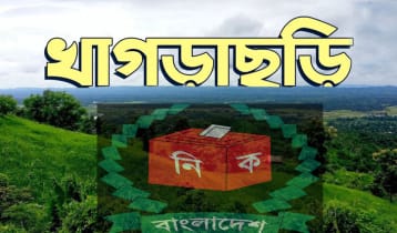 জাতীয় সংসদ নির্বাচন নিয়ে খাগড়াছড়ির নারীদের ভাবনা জাতীয় সংসদ নির্বাচন নিয়ে খাগড়াছড়ির নারীদের ভাবনা
