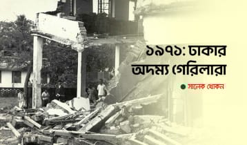 ১৯৭১: ঢাকার অদম্য গেরিলারা ১৯৭১: ঢাকার অদম্য গেরিলারা