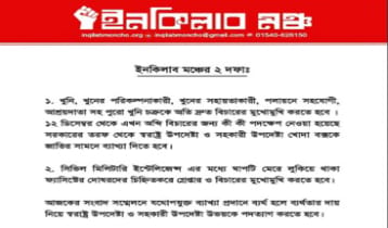 ইনকিলাব মঞ্চের দুই দাবি