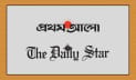 আজ প্রথম আলো ও ডেইলি স্টার পত্রিকা প্রকাশ হচ্ছে না