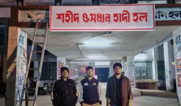 ঢাবির মুজিব হলকে ‘শহীদ ওসমান হাদী হল’ নামে ঘোষণা