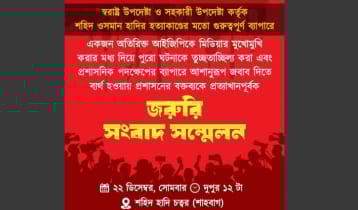 কর্মসূচি ও দাবি জানাতে ইনকিলাব মঞ্চের সংবাদ সম্মেলন সোমবার 