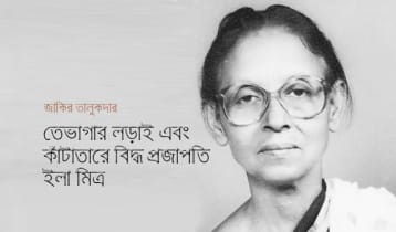 তেভাগার লড়াই এবং কাঁটাতারে বিদ্ধ প্রজাপতি ইলা মিত্র