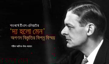 ‘দ্য হলো মেন’: অগণন বিস্তৃতির  বিপন্ন বিস্ময়