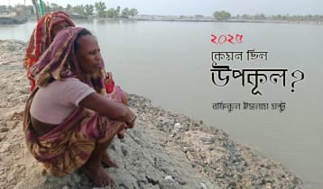 ২০২৫: কেমন ছিল উপকূল? ২০২৫: কেমন ছিল উপকূল?