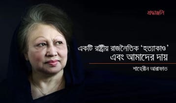 একটি রাষ্ট্রীয় রাজনৈতিক ‘হত্যাকাণ্ড’ এবং আমাদের দায়