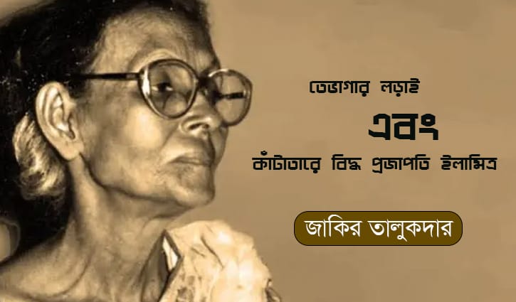 তেভাগার লড়াই এবং কাঁটাতারে বিদ্ধ প্রজাপতি ইলামিত্র