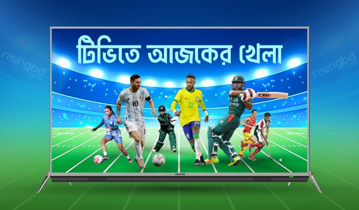 টিভিতে আজকের খেলা টিভিতে আজকের খেলা