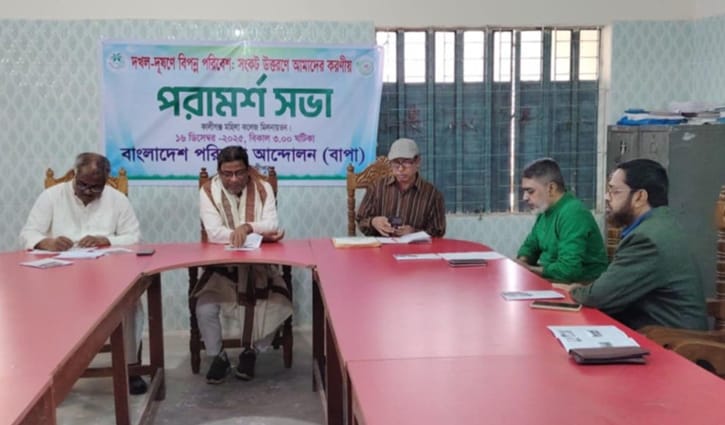 কালীগঞ্জে পরিবেশ রক্ষায় করণীয় নির্ধারণে বাপার পরামর্শ সভা 