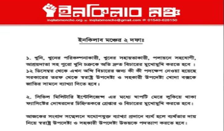 ইনকিলাব মঞ্চের দুই দাবি