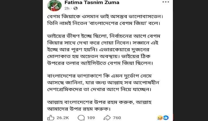 ওসমান ভাইয়ের ইচ্ছা ছিল বেগম জিয়ার সঙ্গে দেখা করে দোয়া নিবেন: জুমা