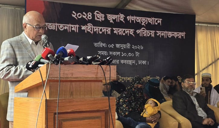 ৮ জুলাই শহীদের পরিচয় শনাক্ত: মুক্তিযুদ্ধ উপদেষ্টা