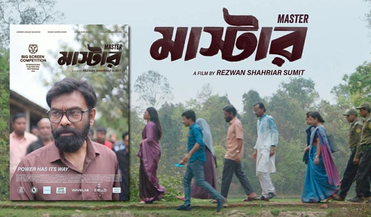 রটারড্যাম আন্তর্জাতিক চলচ্চিত্র উৎসবে বাংলাদেশের ‘মাস্টার’