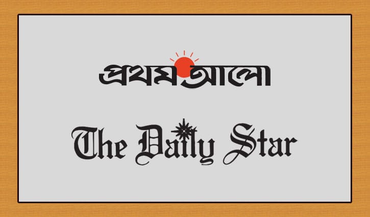 আজ প্রথম আলো ও ডেইলি স্টার পত্রিকা প্রকাশ হচ্ছে না