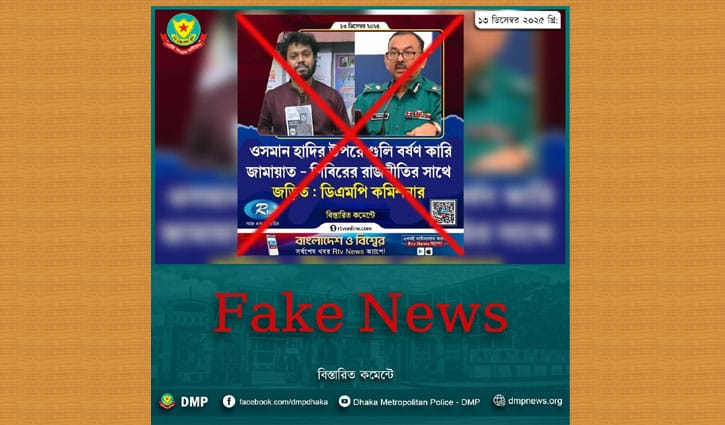 ডিএমপি কমিশনারকে উদ্বৃত করে ভুল তথ্য প্রচার: পুলিশ