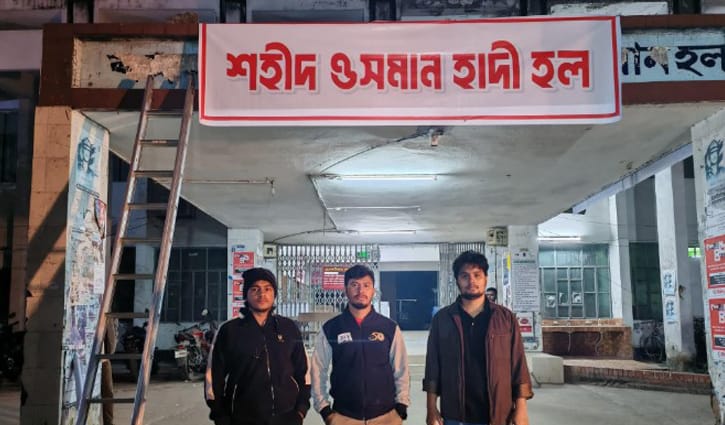 ঢাবির মুজিব হলকে ‘শহীদ ওসমান হাদী হল’ নামে ঘোষণা